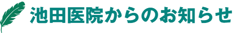 池田医院からのお知らせ